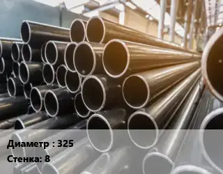 Труба горячедеформированная 325 s=8